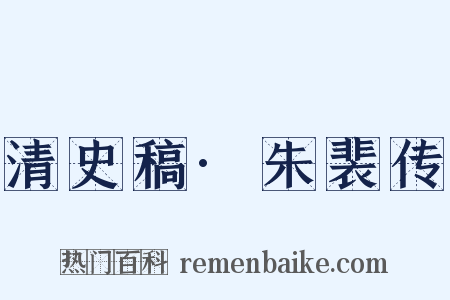 清史稿·朱裴传是什么意思的图片